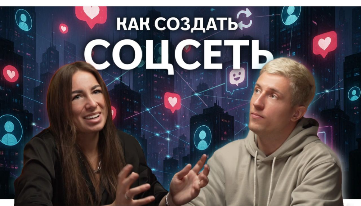 КАК СОЗДАТЬ СОЦСЕТЬ? | Сетка — социальная сеть от hh.ru
