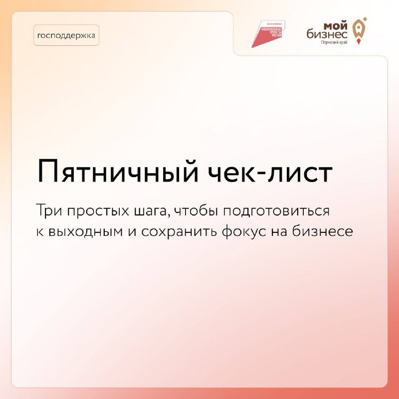 🔥 Пятница — это не только конец рабочей недели, но и отличное время, чтобы подготовиться к выходным и сохранить фокус на вашем бизнесе
➡️ Вот три простых шага, которые помогут вам завершить неделю про... | Сетка — социальная сеть от hh.ru