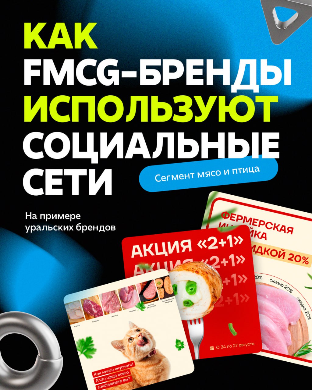 SMMashing Media совместно с LiveDune готовят исследование SMM-активностей FMCG-брендов в категории «Мясо/Птица» | Сетка — социальная сеть от hh.ru