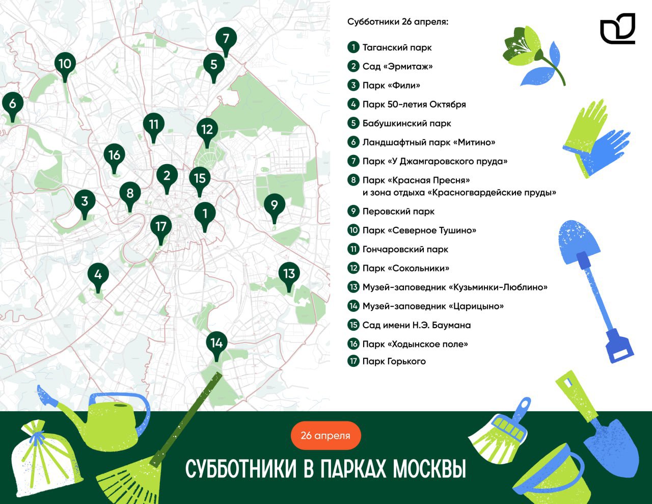 🧹Пора выходить на воздух и делать город чище и краше
26 апреля с 10:00
Уже завтра в парках столицы пройдут масштабные субботники
Присоединяйтесь, чтобы сделать свой город чище🫶
📲Подпишитесь на Вдвижен... | Сетка — социальная сеть от hh.ru