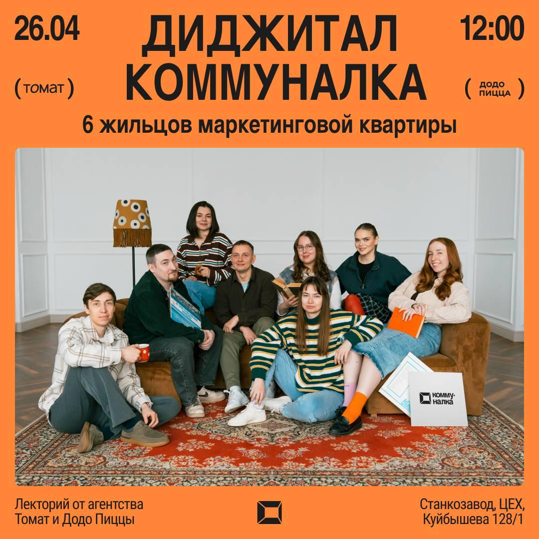 Диджатал коммуналка
Дата: 26 апреля (суббота)
Время: 12:00 - 17:00
Место: Самара, Бенке Холл Центра труда и отдыха «Станкозавод»
Участие: бесплатно
Регистрация: закрылась, но можно прийти без неё | Сетка — социальная сеть от hh.ru