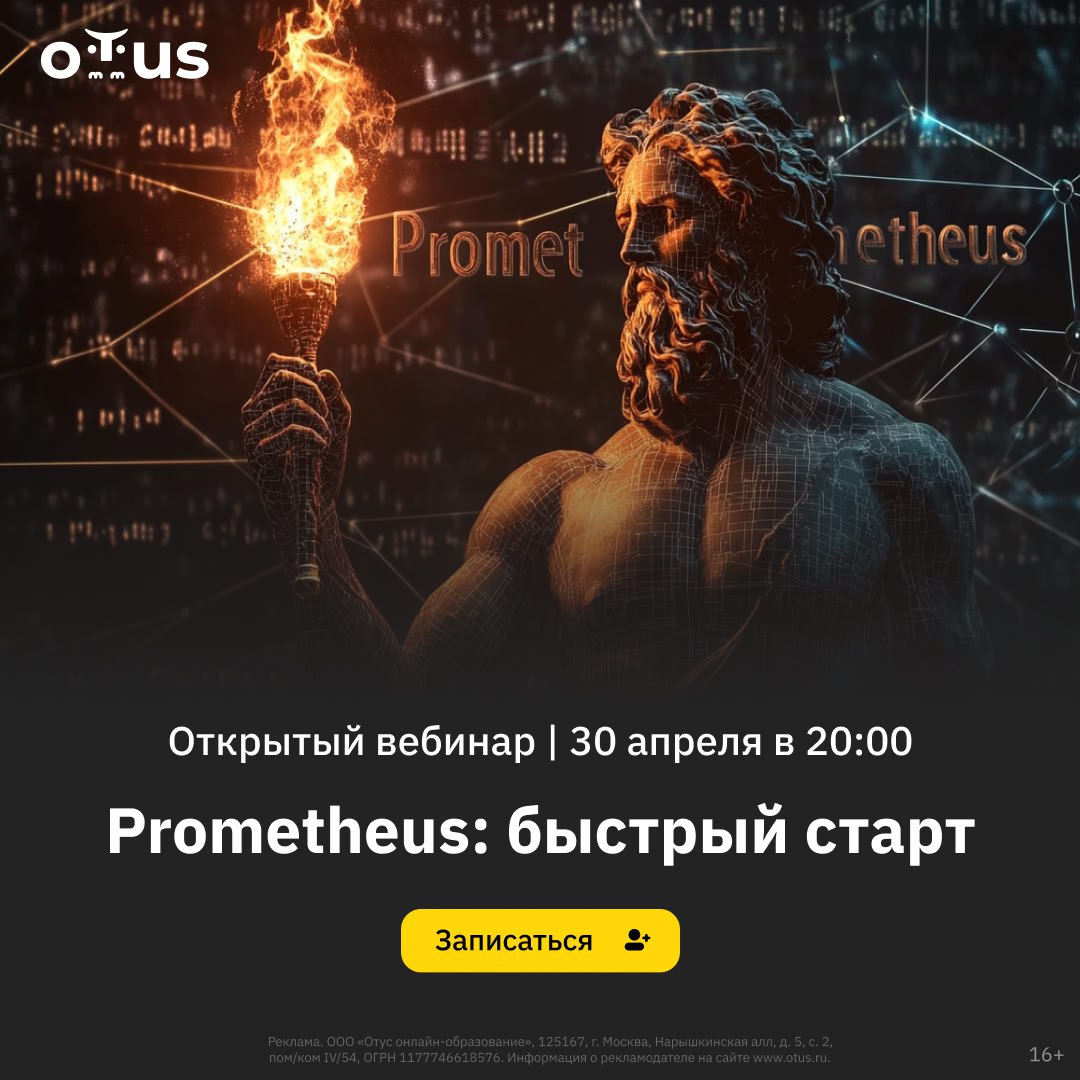 📝❓ Хотите научиться эффективно мониторить серверы и приложения с помощью одного из самых мощных инструментов?
⏰ Присоединяйтесь к открытому вебинару 30 апреля в 20:00 мск и погрузитесь в Prometheus — ... | Сетка — социальная сеть от hh.ru