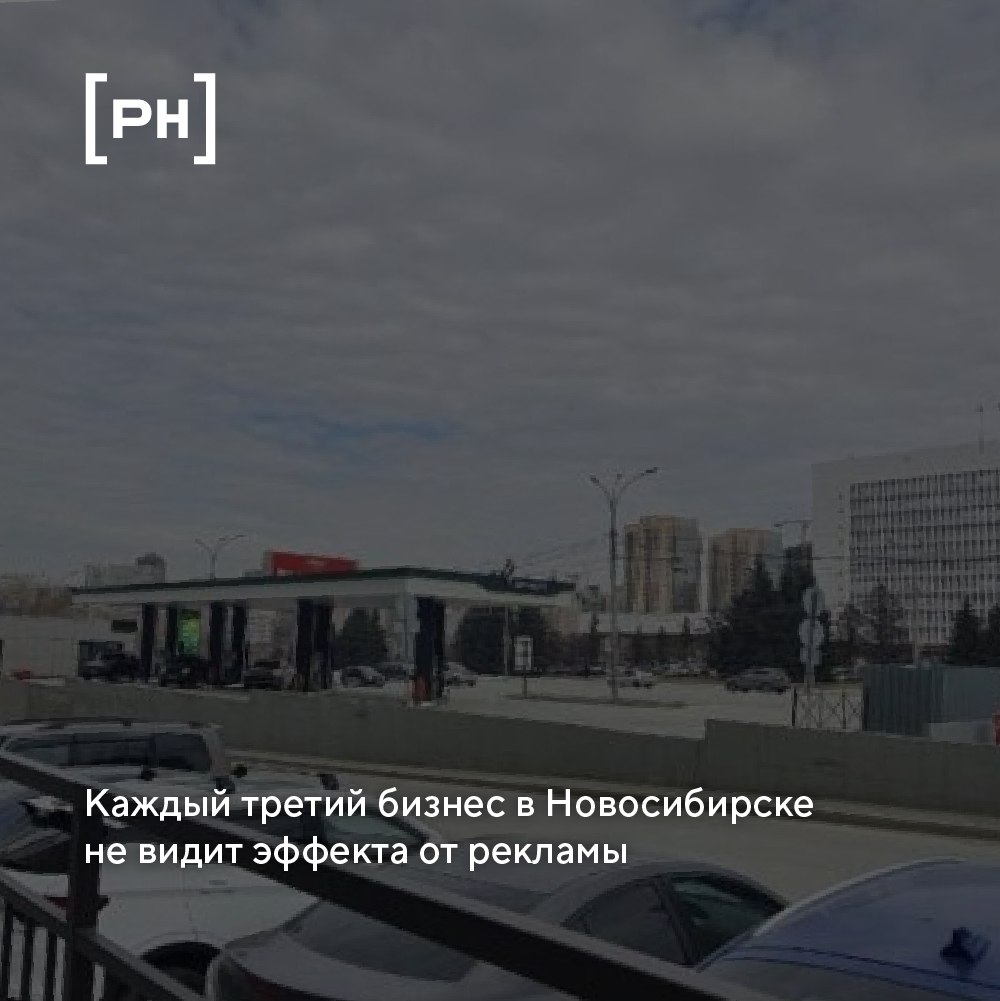 Треть предпринимателей Новосибирска не видят результата от рекламы | Сетка — социальная сеть от hh.ru