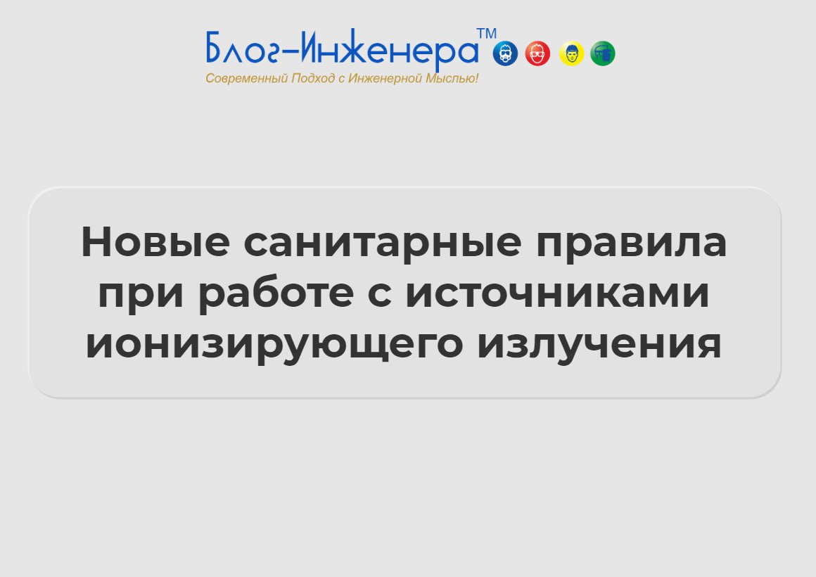 ☢️ В рамках регуляторной гильотины Роспотребнадзор заменил одним документом 20 санитарных правил и норм, регулирующих деятельность по обращению с источниками ионизирующего излучения | Сетка — социальная сеть от hh.ru
