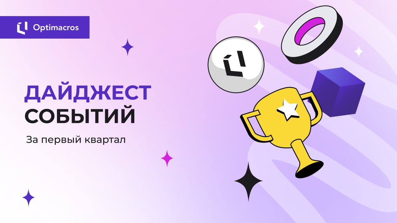 А что тут происходит?
🐱Спойлер: много всего интересного.
В первом квартале 2025 года команда «Оптимакрос» не сидела без дела | Сетка — социальная сеть от hh.ru