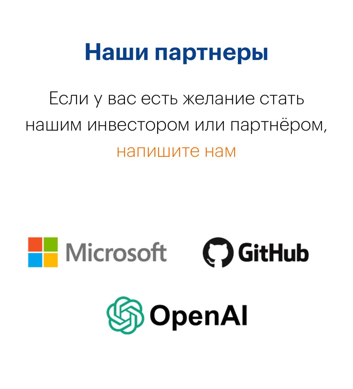 Я думал такого не существует, пока сам не нарвался на этот блок в лендинге.
Наши партнёры
— Microsoft
— GitHub
— OpenAI
Звучит так, будто Билл Гейтс лично приезжал ставить лайк на наш лендинг | Сетка — социальная сеть от hh.ru