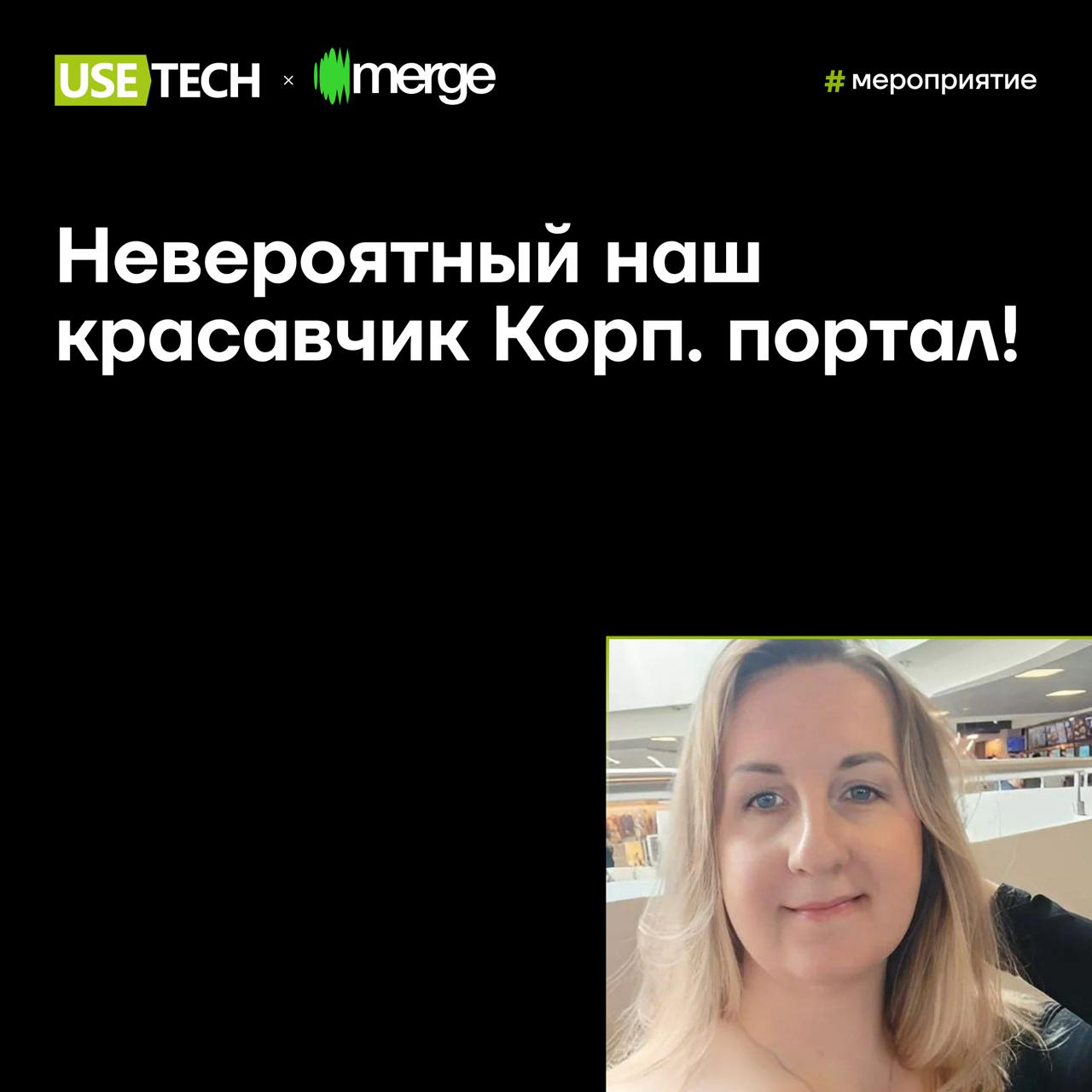 🎙 Валентина Мягкая — спикер Merge
✨ Мы: побеждаем в номинации «Эффективная корпоративная культура» Национальной премии «HR-Департаменты» | Сетка — социальная сеть от hh.ru