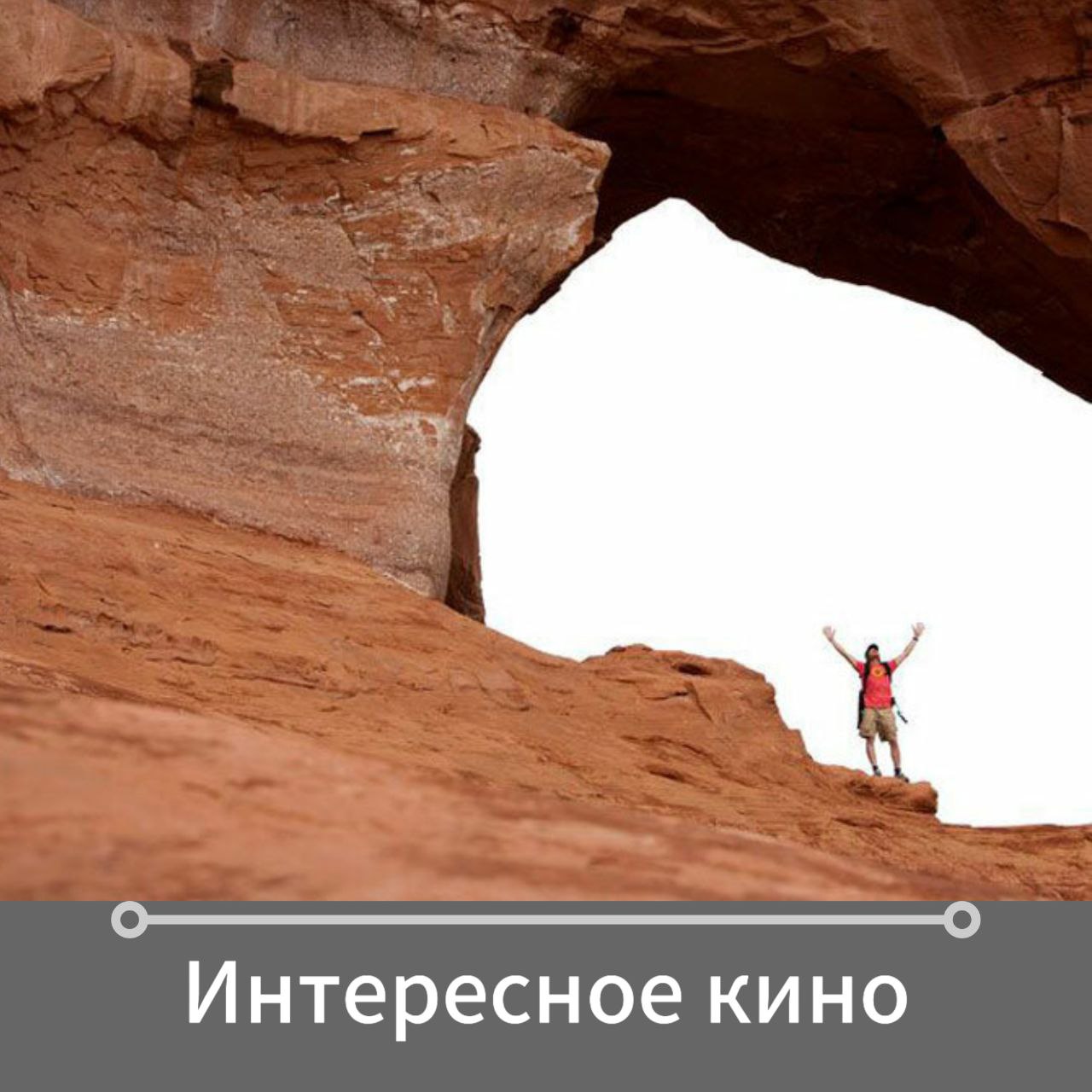 ✅5 фильмов о силе духа, стойкости и победе над обстоятельствами
Кинотеатр "Бережки" предлагает
Есть кино, после которого хочется жить по-настоящему. Эти фильмы - как манифест человеческой воли | Сетка — социальная сеть от hh.ru