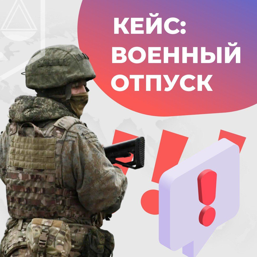 Кейс: получение военногототпуска | Сетка — социальная сеть от hh.ru
