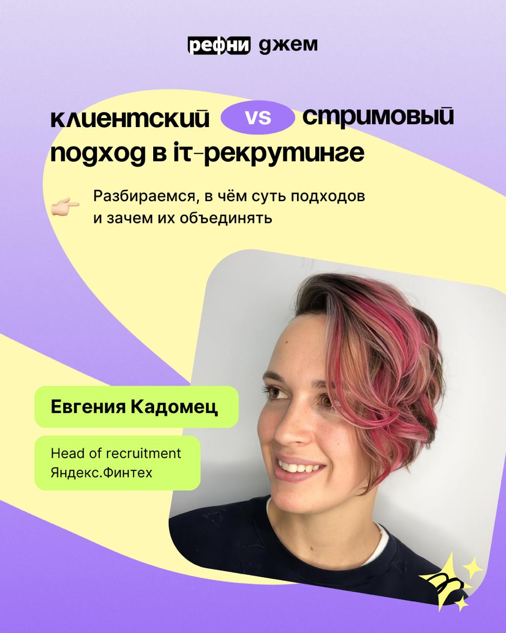 🤔Клиентский vs Стримовый подход в рекрутинге — какой лучше?
Евгения Кадомец, Head of Recruitment в Яндекс | Сетка — социальная сеть от hh.ru