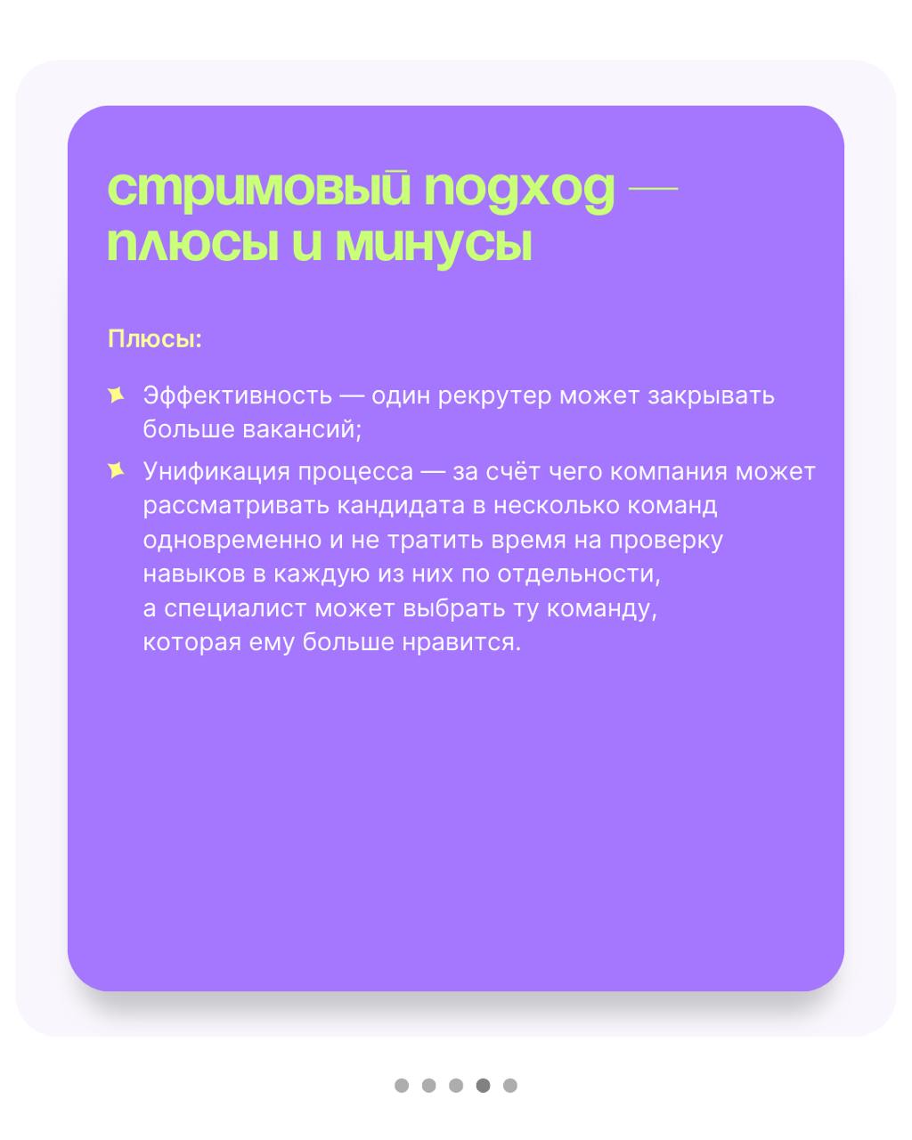 🤔Клиентский vs Стримовый подход в рекрутинге — какой лучше?
Евгения Кадомец, Head of Recruitment в Яндекс | Сетка — социальная сеть от hh.ru