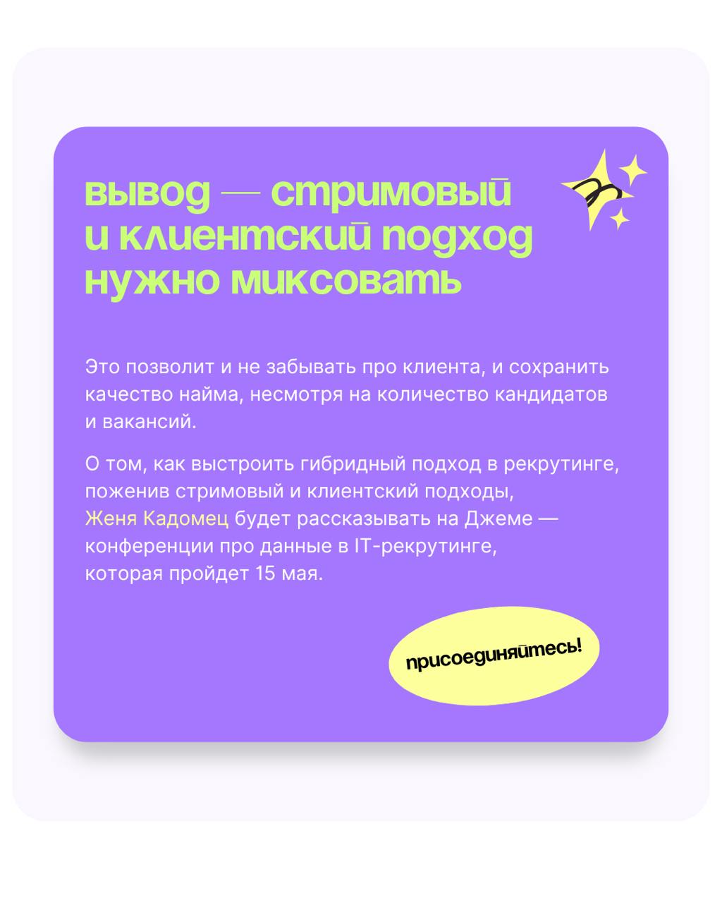 🤔Клиентский vs Стримовый подход в рекрутинге — какой лучше?
Евгения Кадомец, Head of Recruitment в Яндекс | Сетка — социальная сеть от hh.ru