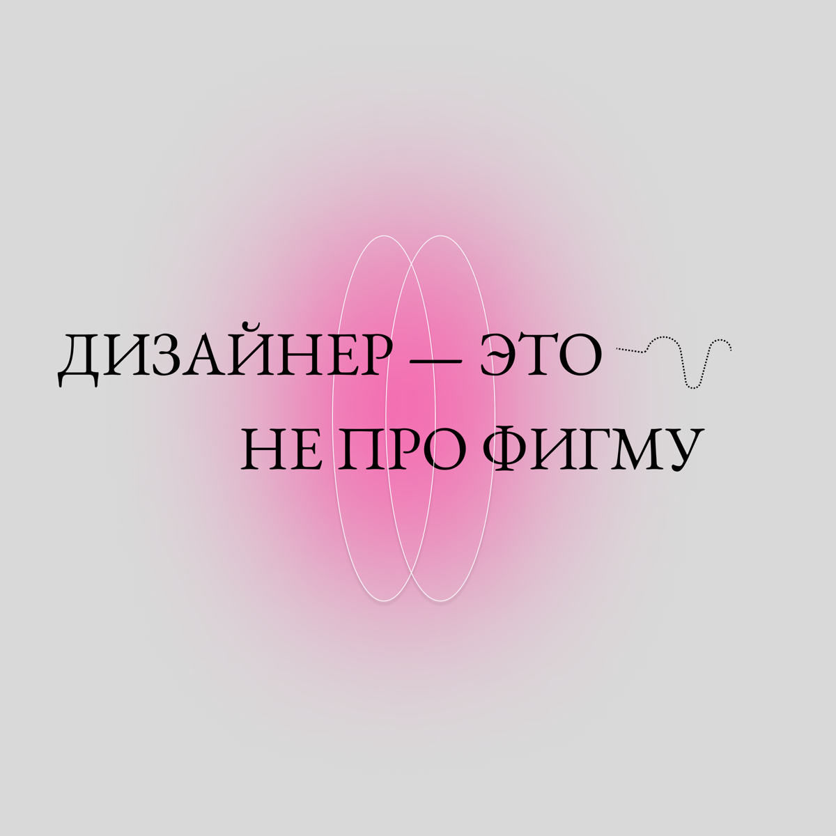 Дизайнер – это не про фигму | Сетка — социальная сеть от hh.ru