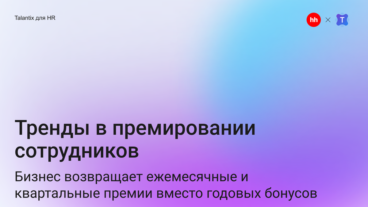 В условиях кадрового дефицита и нестабильной экономики компании начали чаще премировать сотрудников | Сетка — социальная сеть от hh.ru