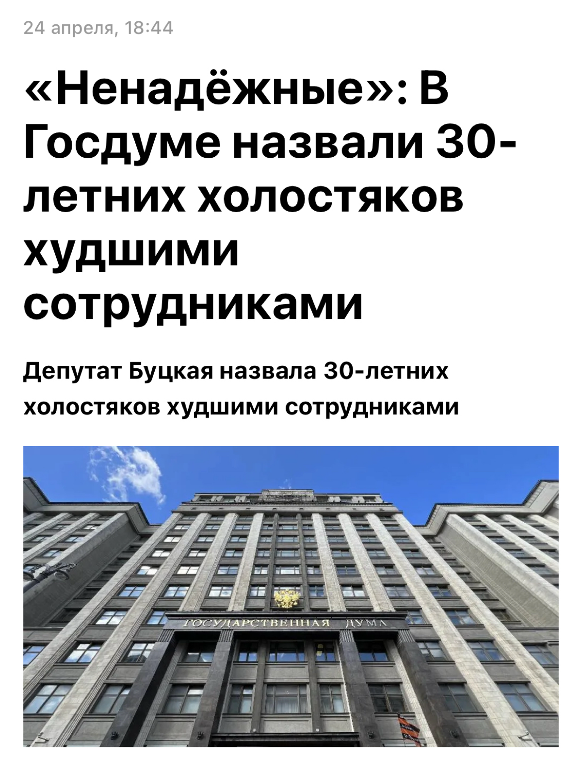 Тридцатилетние холостяки — худшие работники в России, заявили в Госдуме. Они ненадёжные, и им нельзя доверять | Сетка — социальная сеть от hh.ru