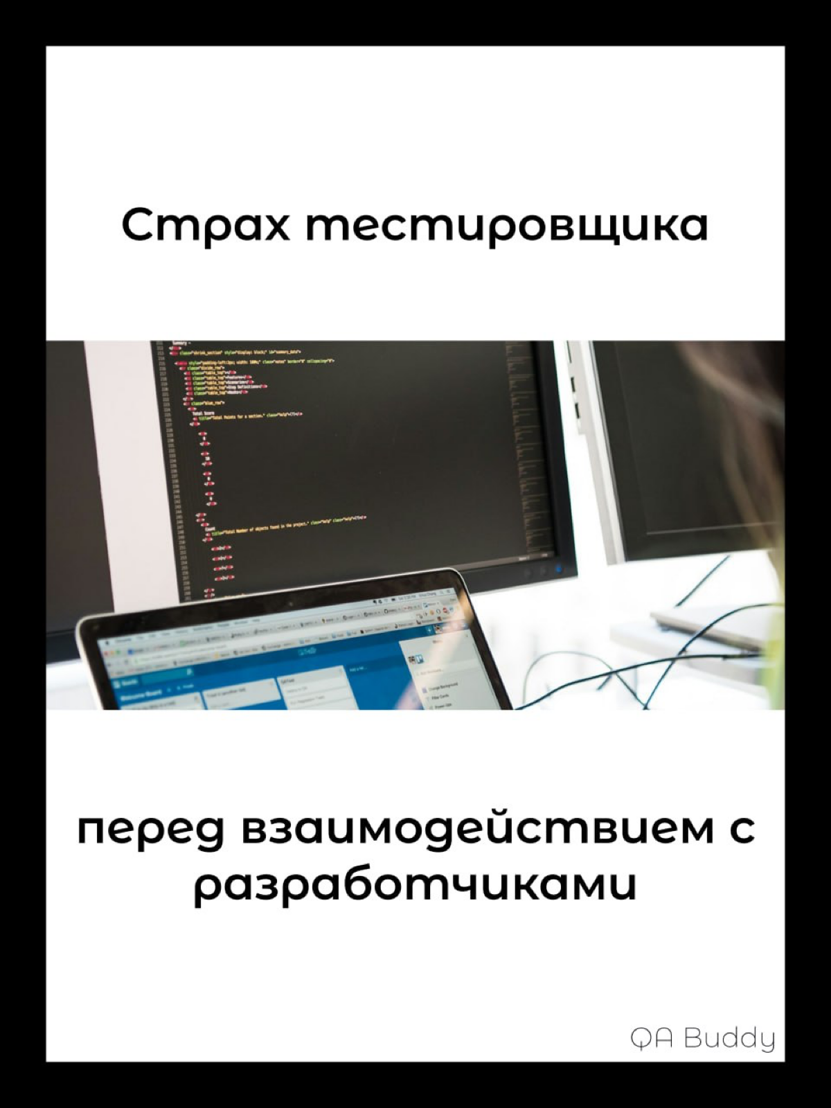 Страх тестировщика перед взаимодействием с разработчиками | Сетка — социальная сеть от hh.ru