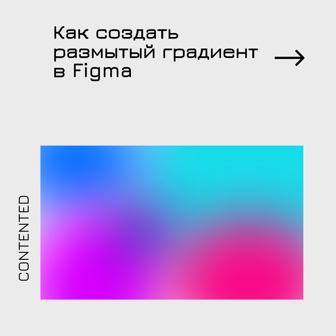 как создать размытый градиент в Figma | Сетка — социальная сеть от hh.ru