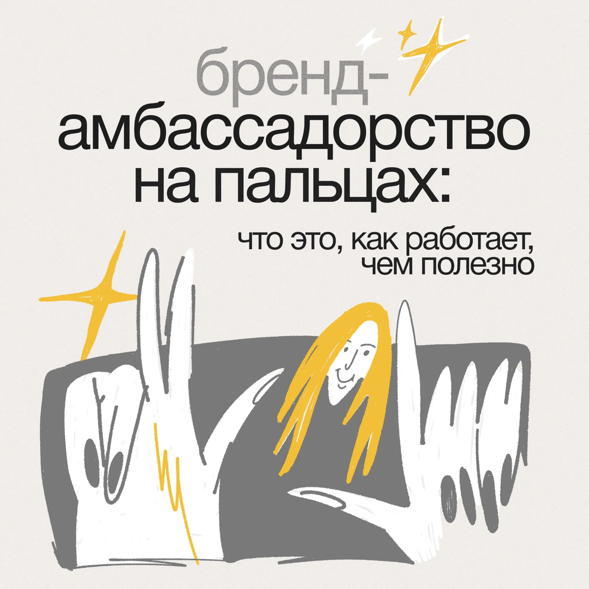 Бренд-амбассадорство на пальцах: что это и как работает | Сетка — социальная сеть от hh.ru