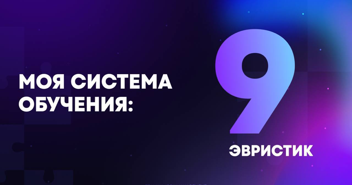 Моя система обучения: 9 эвристик | Сетка — социальная сеть от hh.ru