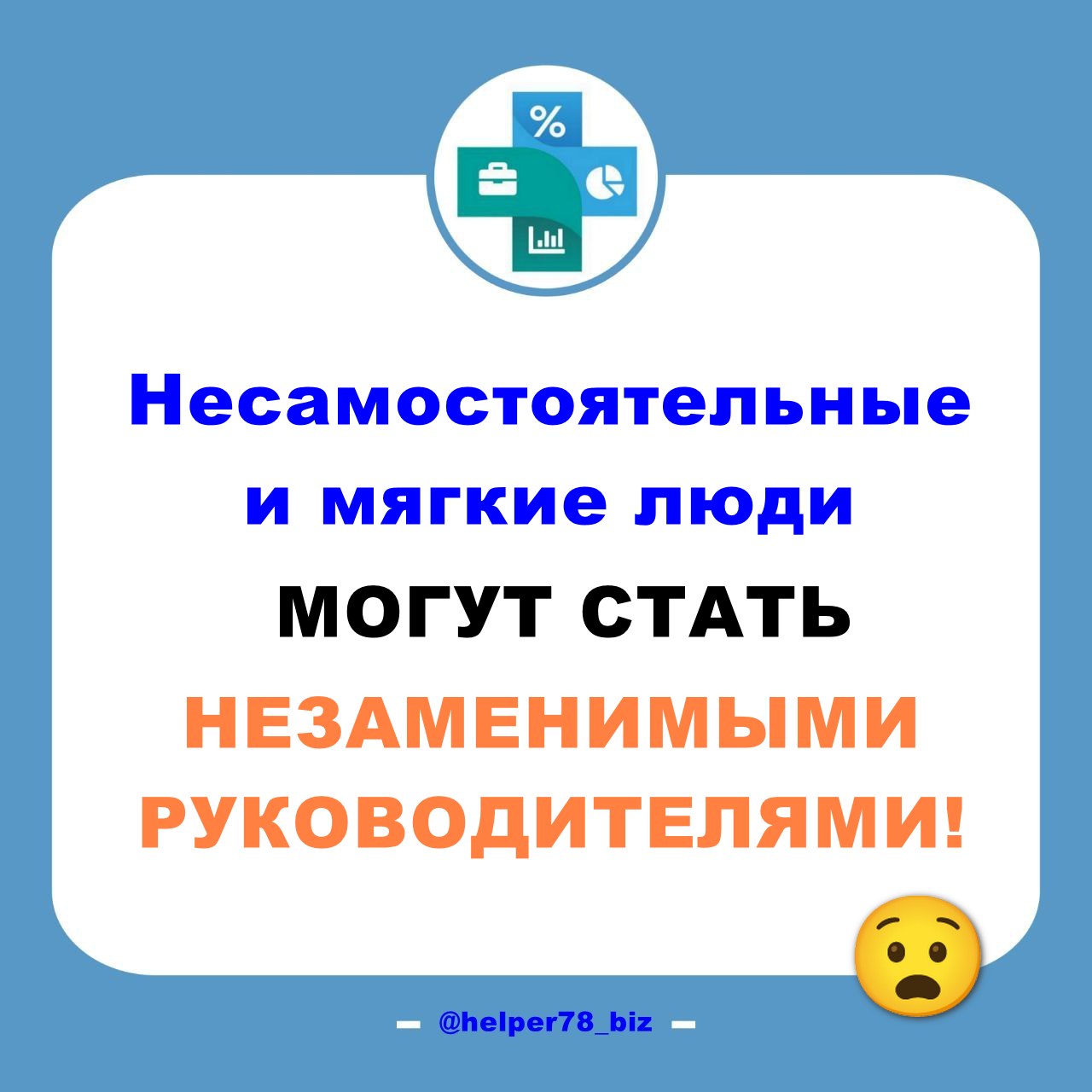 🤔 УДИВИТЕЛЬНЫЙ ФАКТ!
Согласно психологическим исследованиям:
Люди с конформным поведением, часто проявляющие несамостоятельность и мягкость, МОГУТ СТАТЬ НЕЗАМЕНИМЫМИ РУКОВОДИТЕЛЯМИ (!) | Сетка — социальная сеть от hh.ru