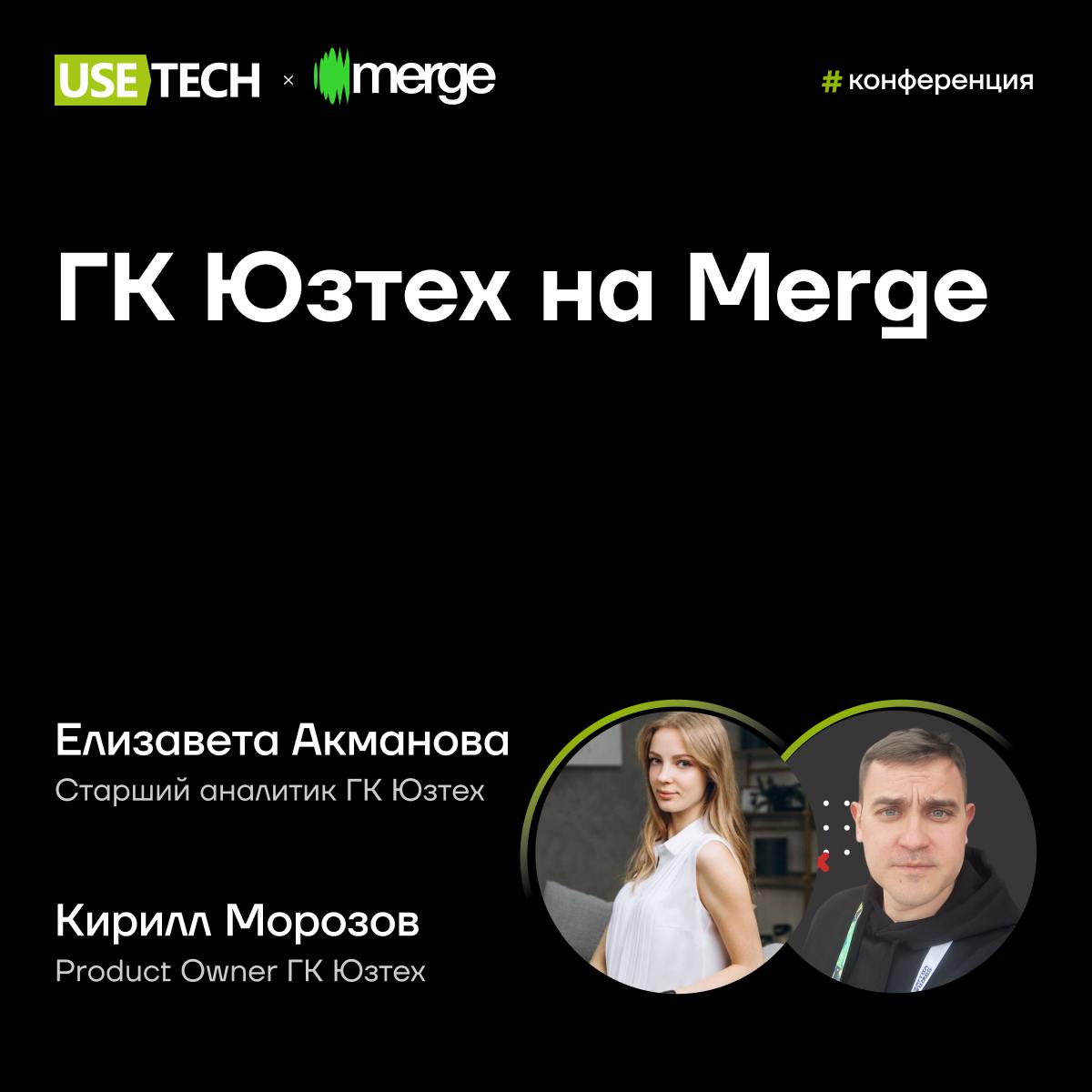😉 ГК Юзтех на Merge
Сегодня и завтра делимся экспертизой на межрегиональной ИТ-конференции Merge ⚡️
Елизавета Акманова, старший аналитик ГК Юзтех, выступит с темой «Синьор и точка? Нет, лишь запятая: ... | Сетка — социальная сеть от hh.ru