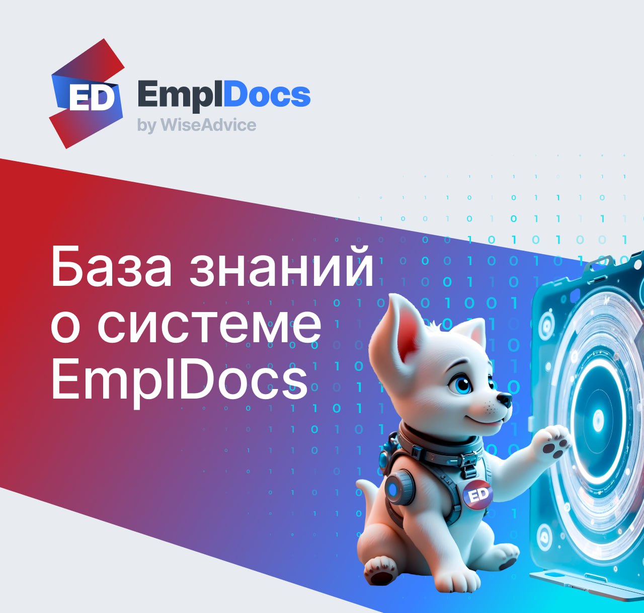 Для тех, кто забыл или не знал, напомним, что у нас есть две полезные ссылки о системе КЭДО EmplDocs:
➡️ база знаний по продукту EmplDocs | Сетка — социальная сеть от hh.ru