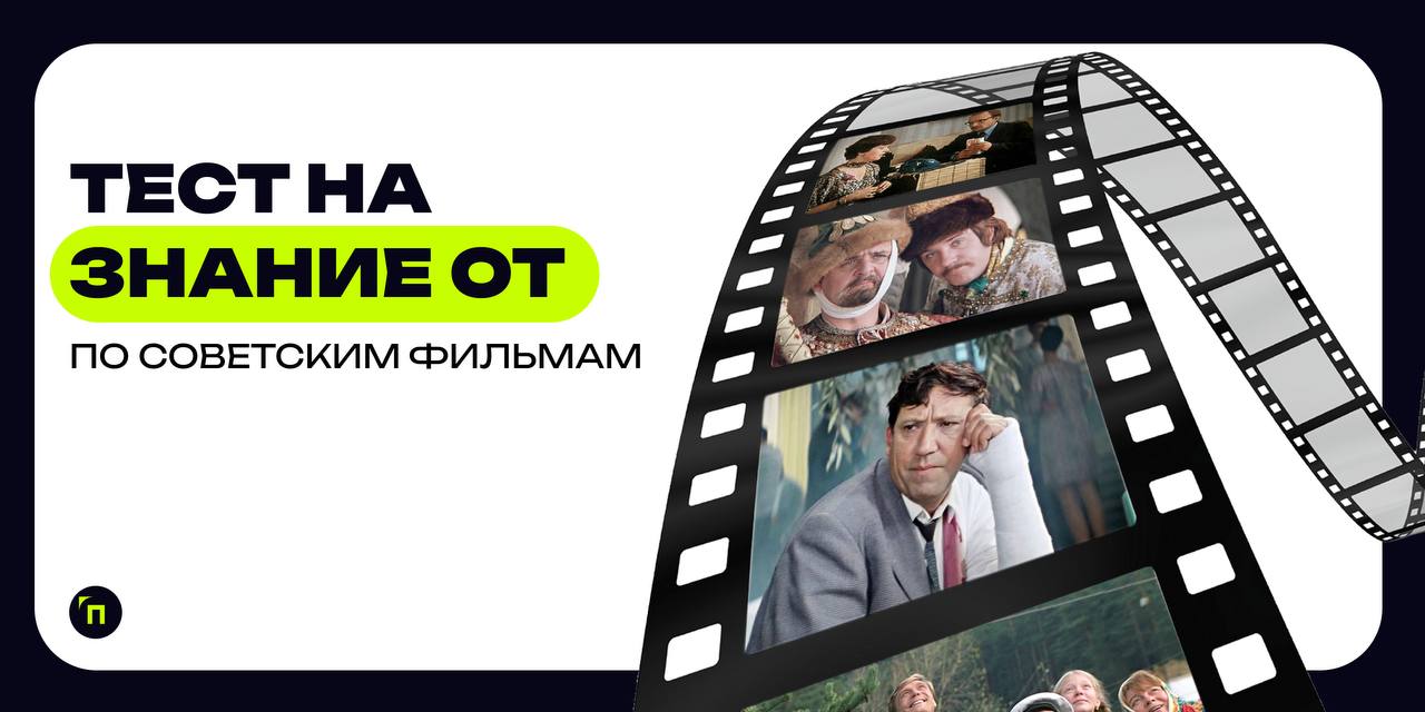 Проверка компетенций СОТа: охрана труда по советским фильмам
Шуточный экзамен на серьезную тему: мы предлагаем вам проверить свои знания и знания коллег, пройдя тест по охране труда в советских фильма... | Сетка — социальная сеть от hh.ru