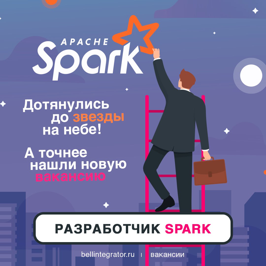 Ищем восходящую звездочку на должность Spark-разработчика 🌟
Что нужно: опыт работы от 2 лет в роли разработчика на Apache Spark, умение разрабатывать пайплайны для обработки данных на Java/Scala, а та... | Сетка — социальная сеть от hh.ru
