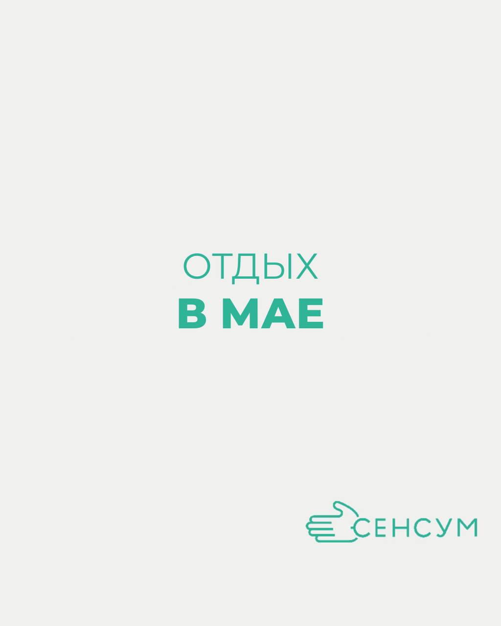 Отдых в мае 🌿
В мае 2025 года выходные дни продлятся с 1 по 4 мая и с 8 по 11 мая включительно
Поработать нужно будет только 5,6 и 7 мая 🥳 | Сетка — социальная сеть от hh.ru