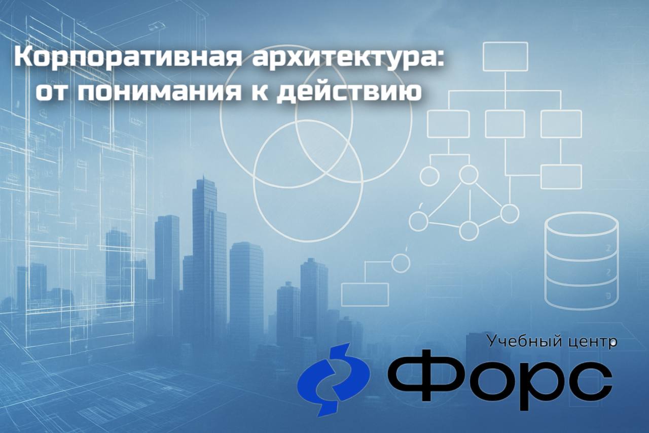 🛠️ Корпоративная архитектура: от понимания к действиюЧто такое корпоративная архитектура и как о ней говорить понятно и уверенно?
На курсе ты получишь не просто ответы, а рабочую методологию: с чем за... | Сетка — социальная сеть от hh.ru