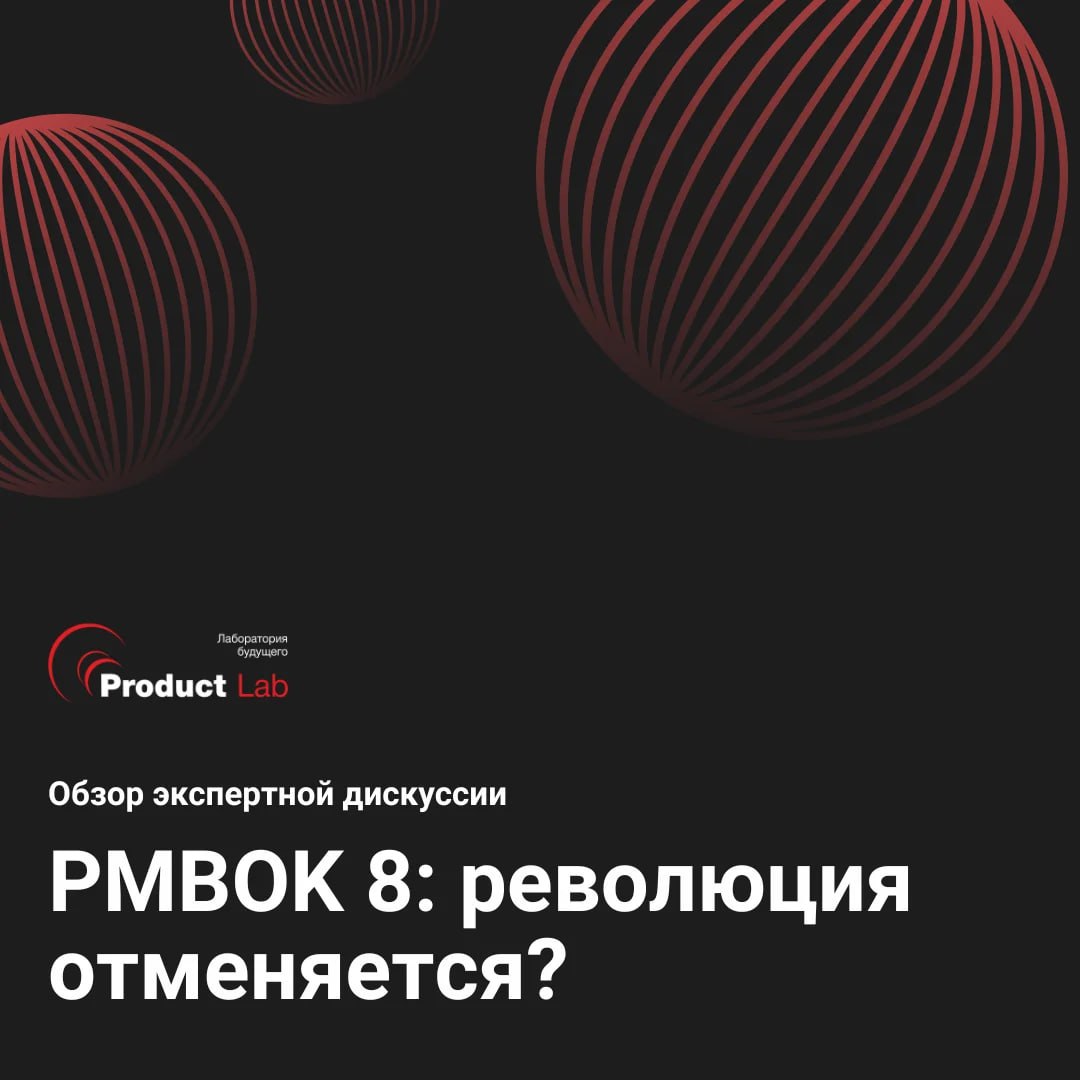 🤫 Ранее мы проводили экспертную дискуссию про восьмую редакцию PMBOK — поговорили, что поменялось, какие вызовы стоят перед проектными командами и как всё это повлияет на практику управления | Сетка — социальная сеть от hh.ru