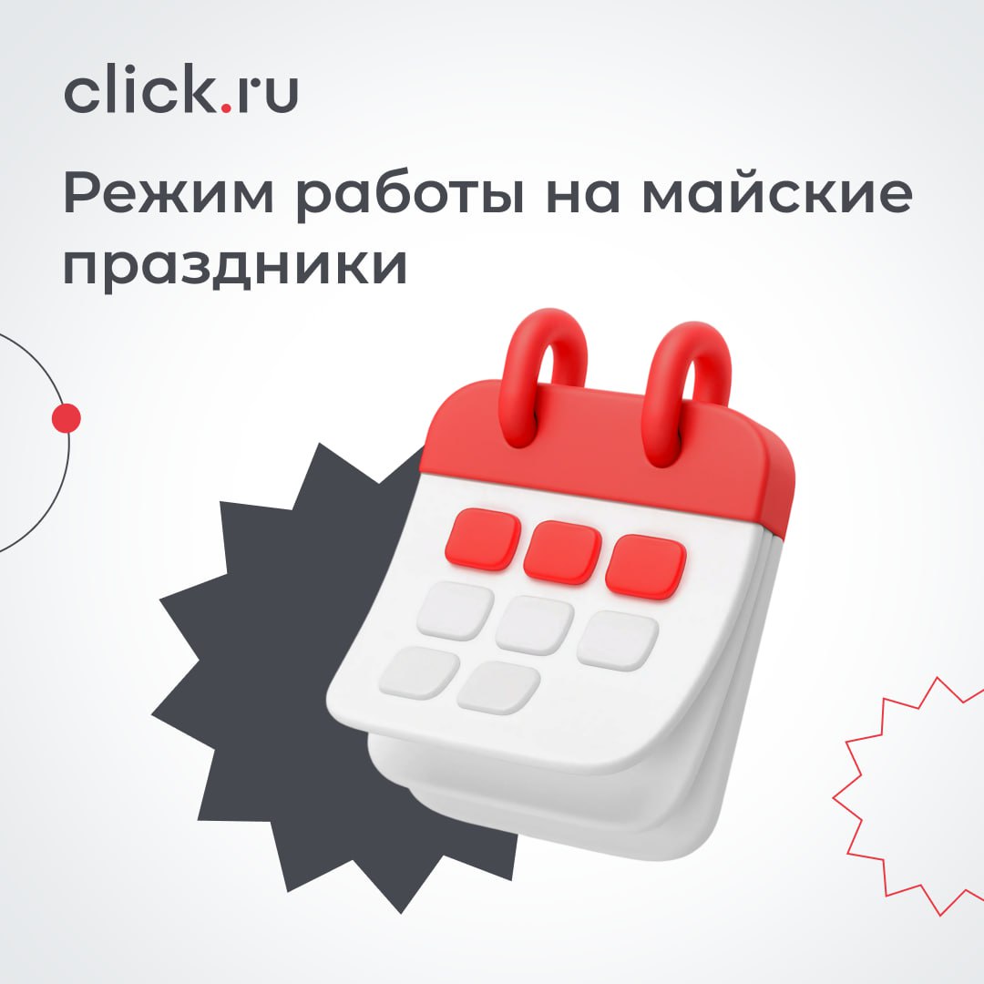 ⚡️ Впереди майские праздники, но это не повод останавливать продвижение!
В период с 1 по 11 мая 2025 техническая поддержка click.ru будет работать в штатном режиме с 8:00 до 22:00 по Москве | Сетка — социальная сеть от hh.ru
