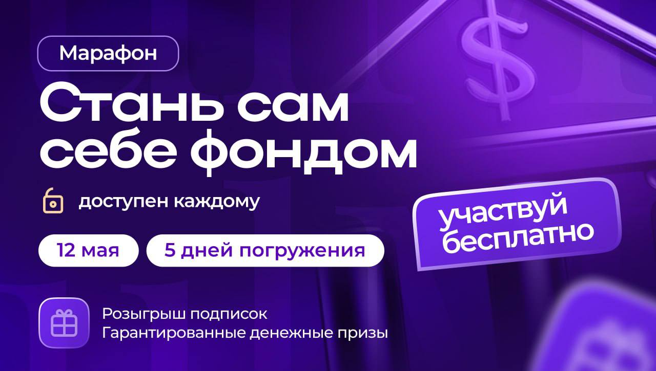 🚀 Запускаем Марафон "Стань сам себе фондом"
📆 Старт: 12 мая
👥 Участвуют все - бесплатно.
🔝 5 насыщенных дней с топовыми экспертами | Сетка — социальная сеть от hh.ru