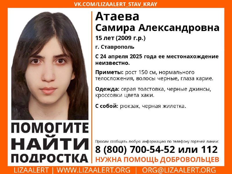 Внимание! Помогите найти подростка!
#Атаева Самира Александровна, 15 лет. 
г. #Ставрополь 
С 24 апреля 2025 года ее местонахождение неизвестно | Сетка — социальная сеть от hh.ru