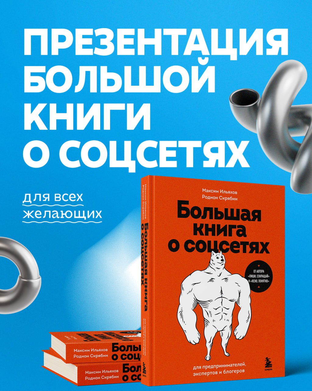 Снимаем все ограничения — встреча с Максимом Ильяховым на SMM Day будет доступна для всех желающих!
Видим, как много людей хотят попасть именно на лекцию Максима Ильяхова и его автограф-сессию, поэтом... | Сетка — социальная сеть от hh.ru