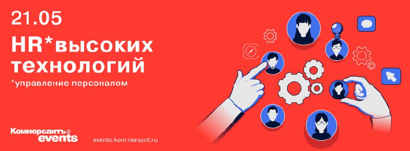 📅 Хоть в мае и будет почти неделя выходных, интересные и полезные мероприятия также состоятся. ИД «Коммерсантъ» приглашает на конференцию «HR высоких
технологий» | Сетка — социальная сеть от hh.ru