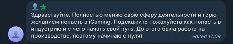 Второй вопрос: я хочу сменить сферу деятельности и попасть в iGaming, с чего начать 💬
Рассказываем:
📌 о специфике iGaming и как применить свои навыки
📌 с чего начать вход в iGaming
📌 как можно помочь ... | Сетка — социальная сеть от hh.ru