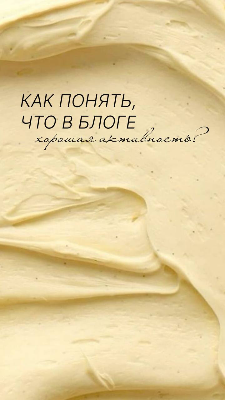 🌸Как понять, что в блоге хорошая активность?
(и не зависеть от цифр “с потолка”)
Иногда кажется, что “мало лайков”, “мало комментов” — но на самом деле активность может быть отличной | Сетка — социальная сеть от hh.ru