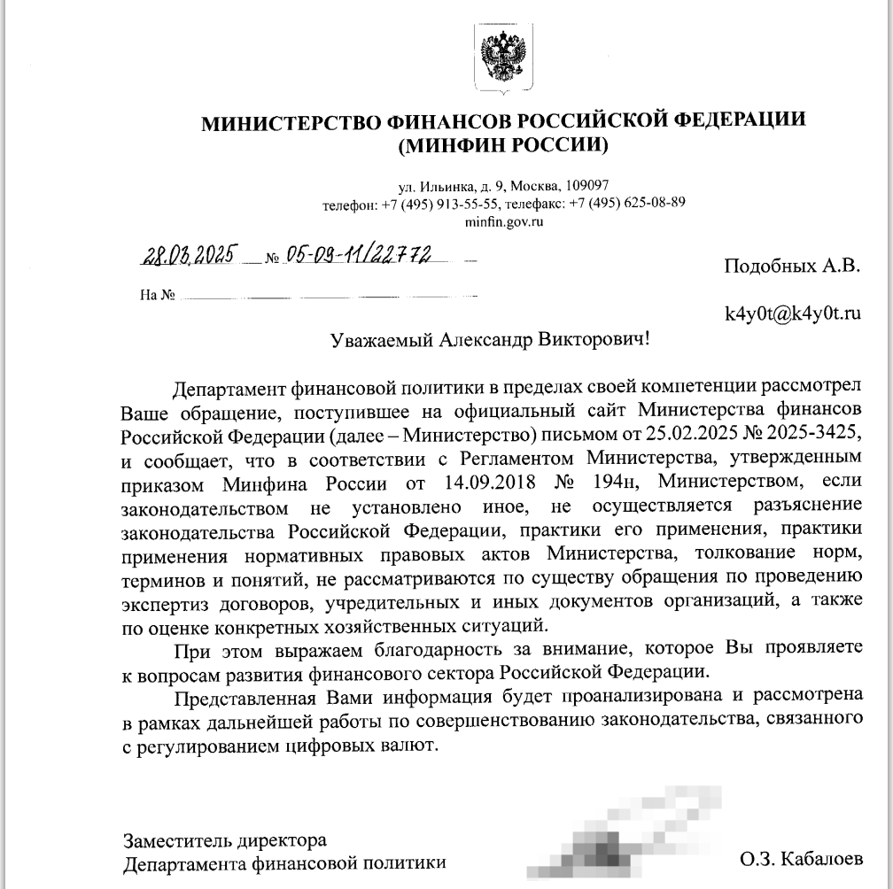 Коллеги, поступил ответ из Минфина России с благодарностью за направленные предложения по усилению таможенного контроля криптовалют и валютного законодательства в этой сфере.
https://t | Сетка — социальная сеть от hh.ru