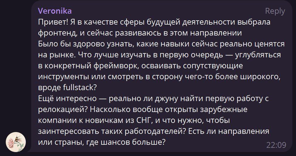 Третий вопрос: я хочу развиваться во frontend-разработке, какие навыки сейчас ценны на рынке и стоит ли развиваться как fullstack, и может ли джун найти работу с релокацией 💬
Рассказываем:
📌 что учить... | Сетка — социальная сеть от hh.ru