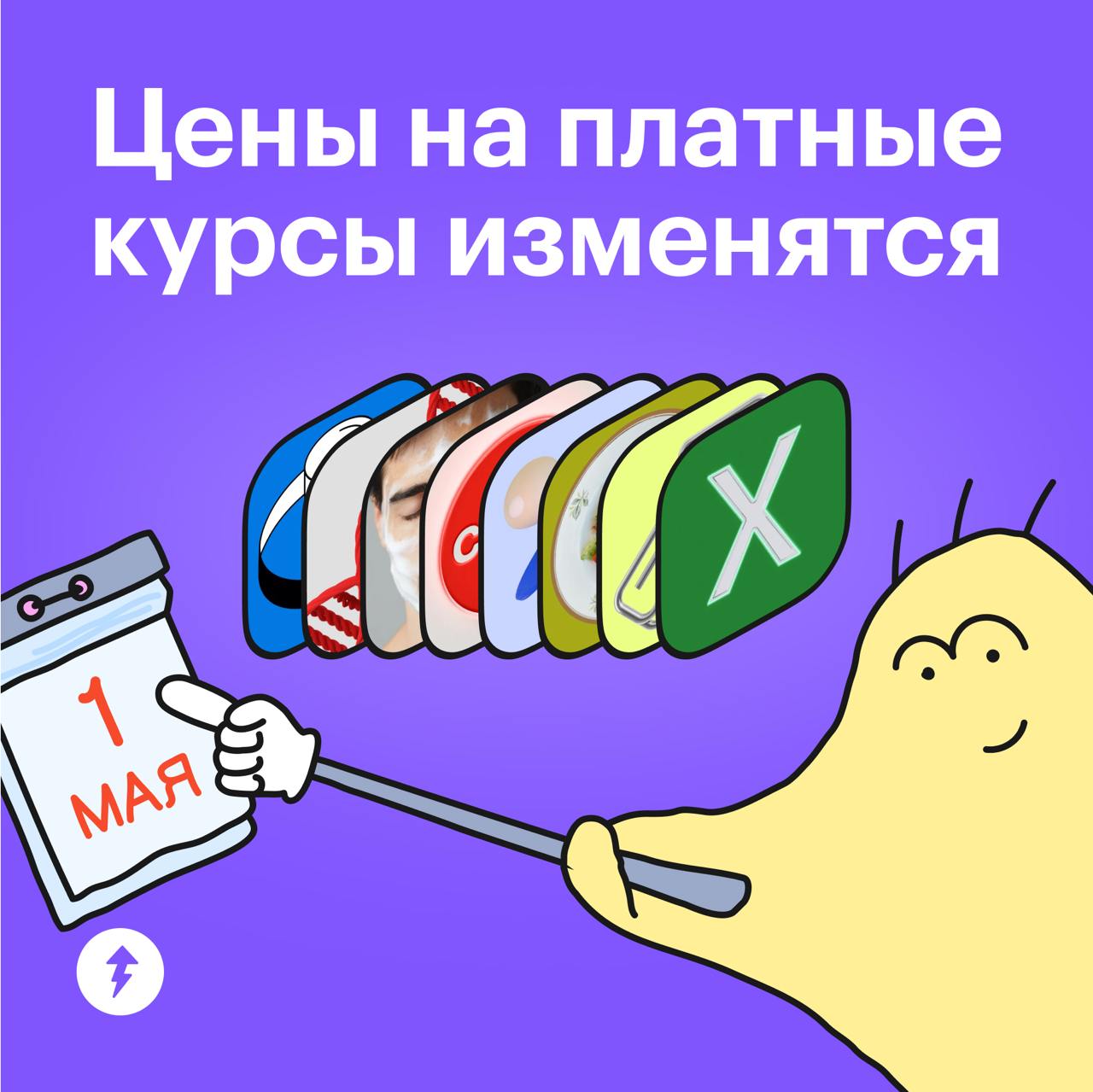 ⚡️ Цены на платные курсы изменятся
Платные курсы с 1 мая подорожают на 20% | Сетка — социальная сеть от hh.ru