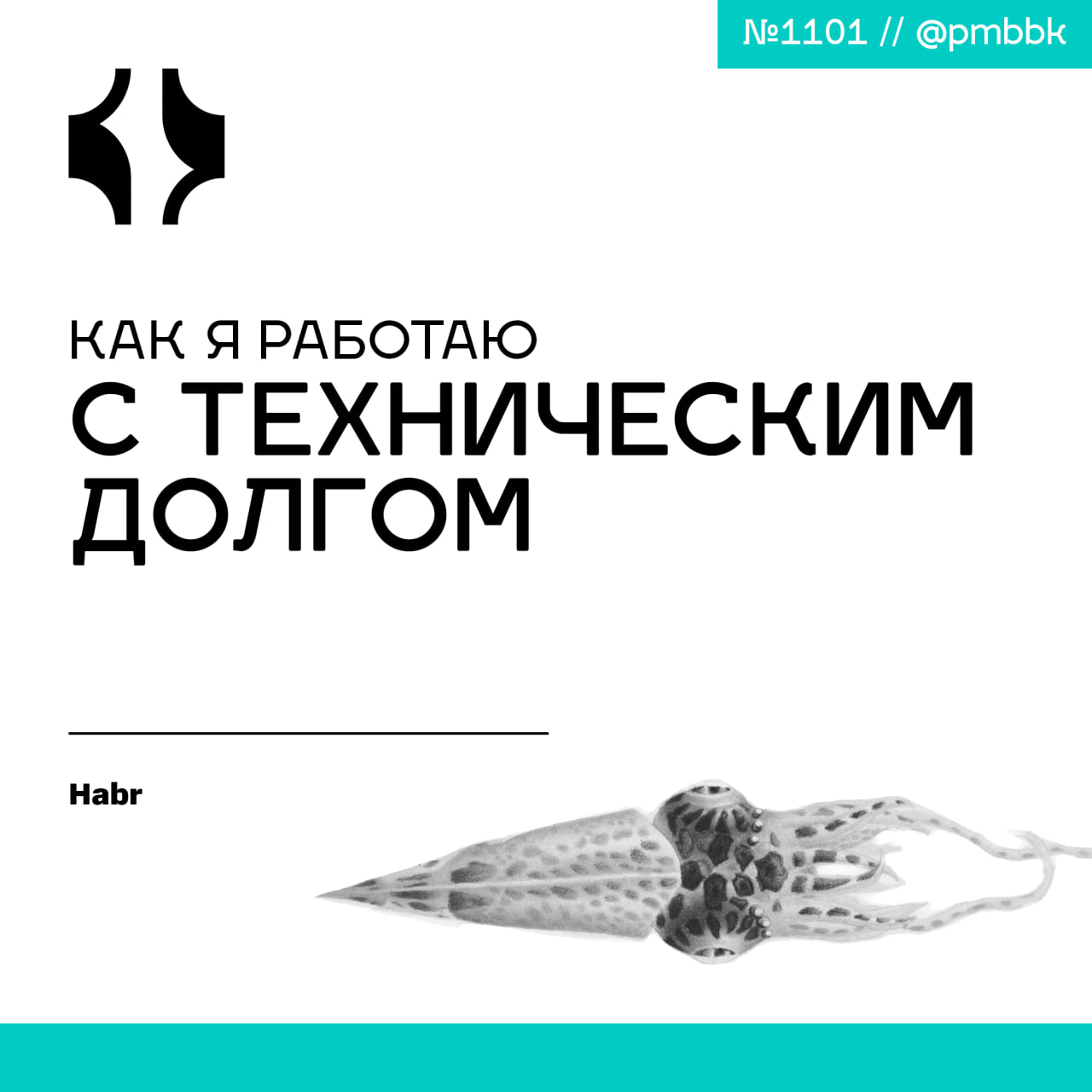 🗃 Как я работаю с техническим долгомТехнический долг часто воспринимается как нечто негативное | Сетка — социальная сеть от hh.ru