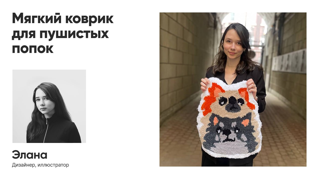 Вау, это снова мы! ✨
Вы знали, что ковёр — это зеркало души?
Мы поняли, что ковровый мастер-класс — это путь к познанию себя | Сетка — социальная сеть от hh.ru
