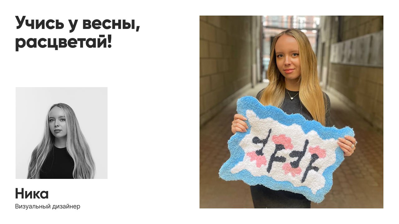 Вау, это снова мы! ✨
Вы знали, что ковёр — это зеркало души?
Мы поняли, что ковровый мастер-класс — это путь к познанию себя | Сетка — социальная сеть от hh.ru