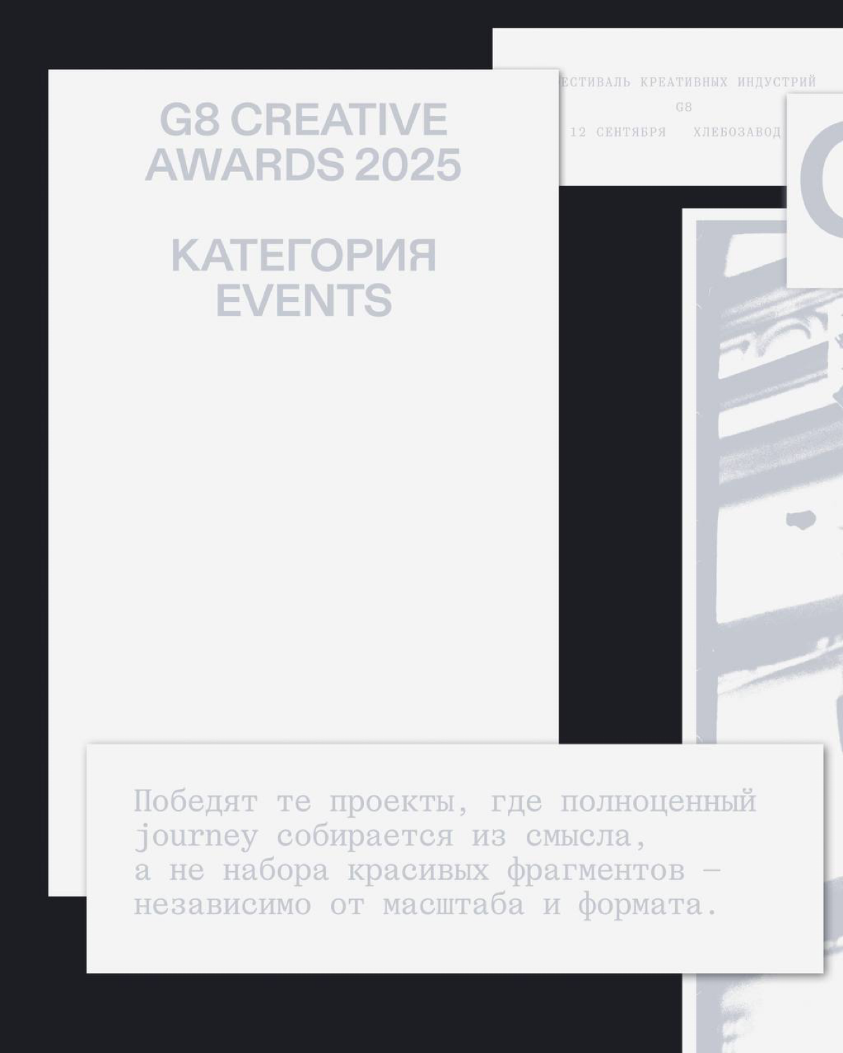 G8 Creative Awards 2025 ⟶ Events | Сетка — социальная сеть от hh.ru