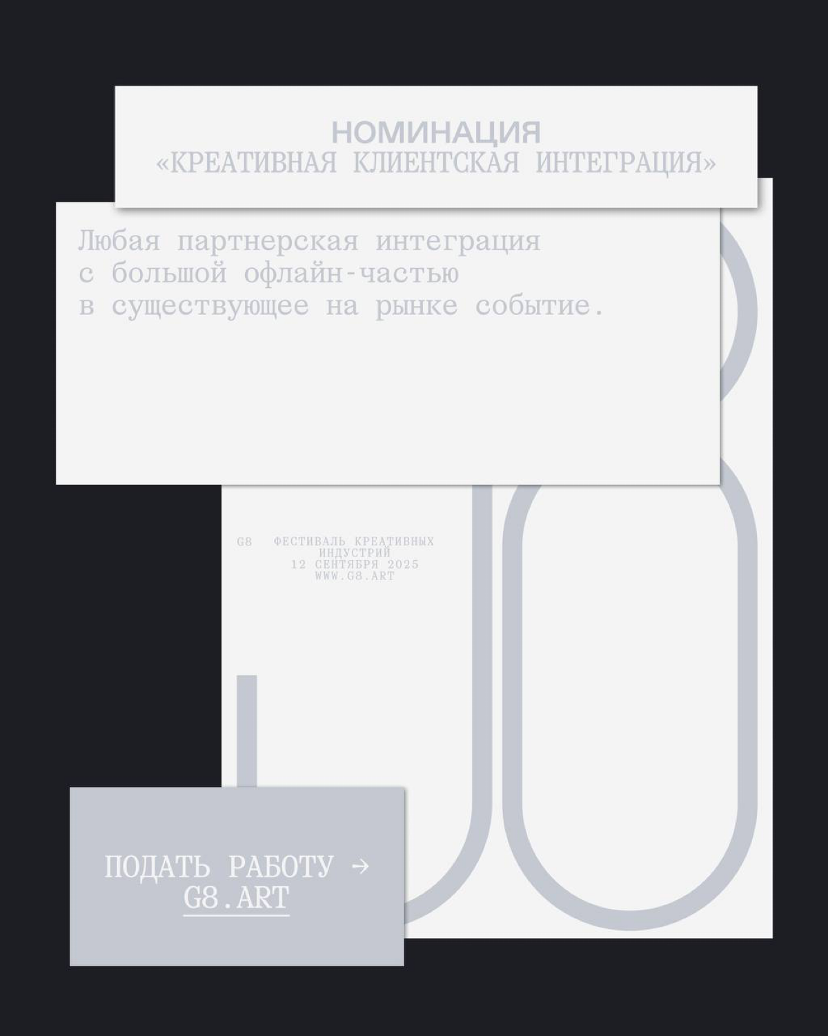 G8 Creative Awards 2025 ⟶ Events | Сетка — социальная сеть от hh.ru