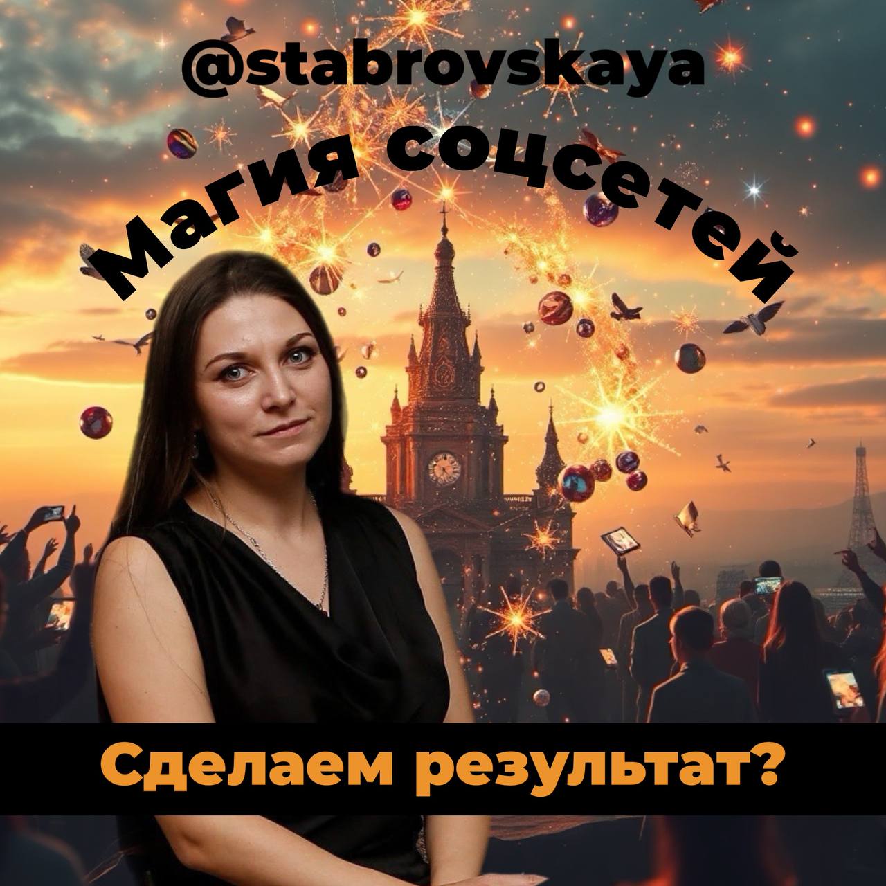 И вот тут начинается магия соцсетей.
Психология выбора работает не только на встречах с клиентами — она начинается ещё до звонка.
Когда человек листает ленту | Сетка — социальная сеть от hh.ru