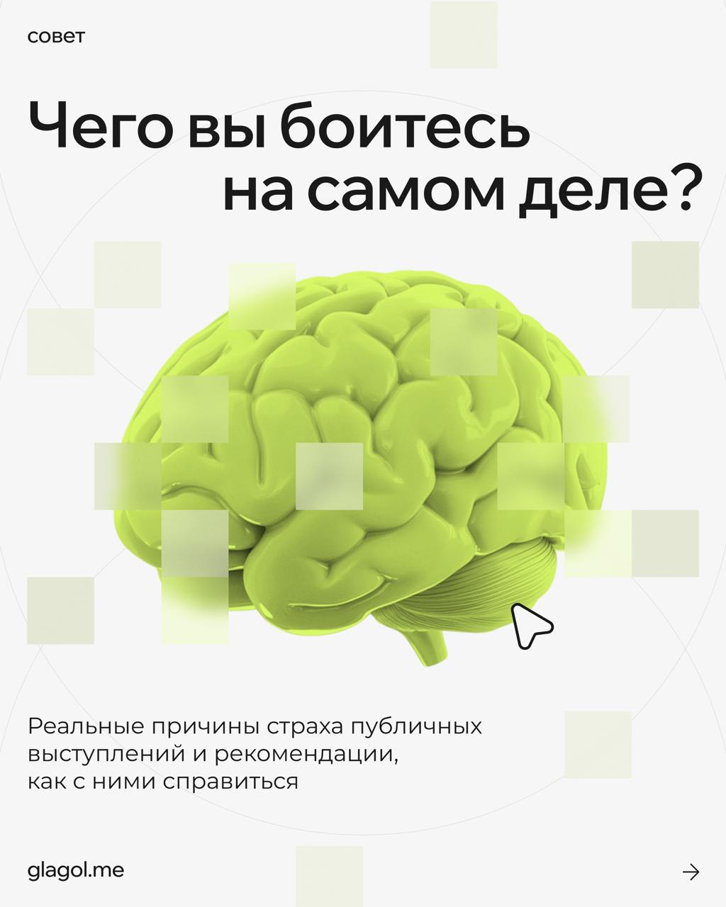 Страх публичных выступлений — это очень редко страх публики
Чаще это реакция на стрессовую ситуацию из детства, из воспитания, из жизненного опыта | Сетка — социальная сеть от hh.ru