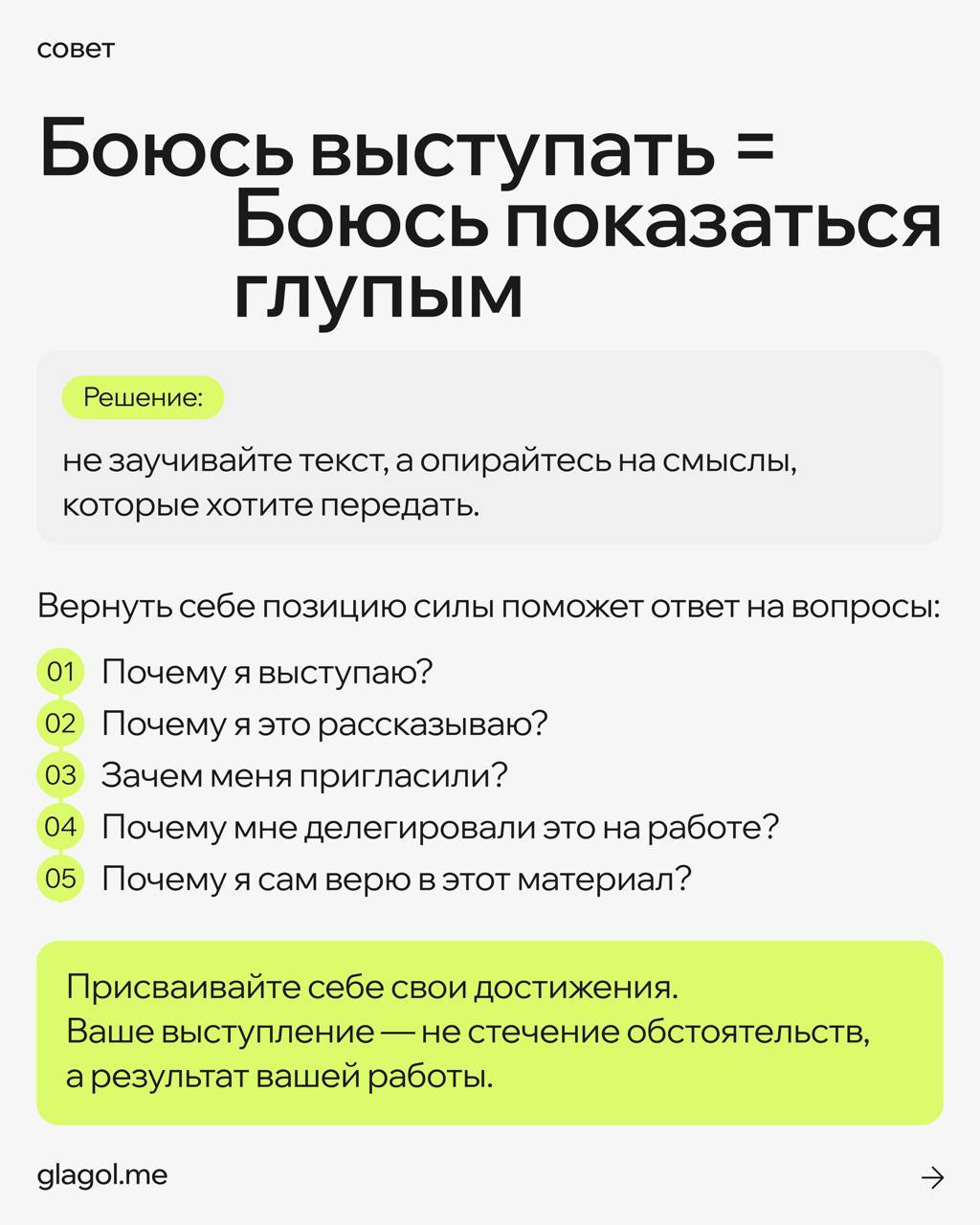 Страх публичных выступлений — это очень редко страх публики
Чаще это реакция на стрессовую ситуацию из детства, из воспитания, из жизненного опыта | Сетка — социальная сеть от hh.ru