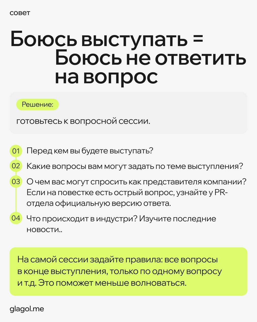Страх публичных выступлений — это очень редко страх публики
Чаще это реакция на стрессовую ситуацию из детства, из воспитания, из жизненного опыта | Сетка — социальная сеть от hh.ru